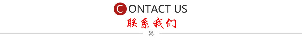 联系我们 联系我们